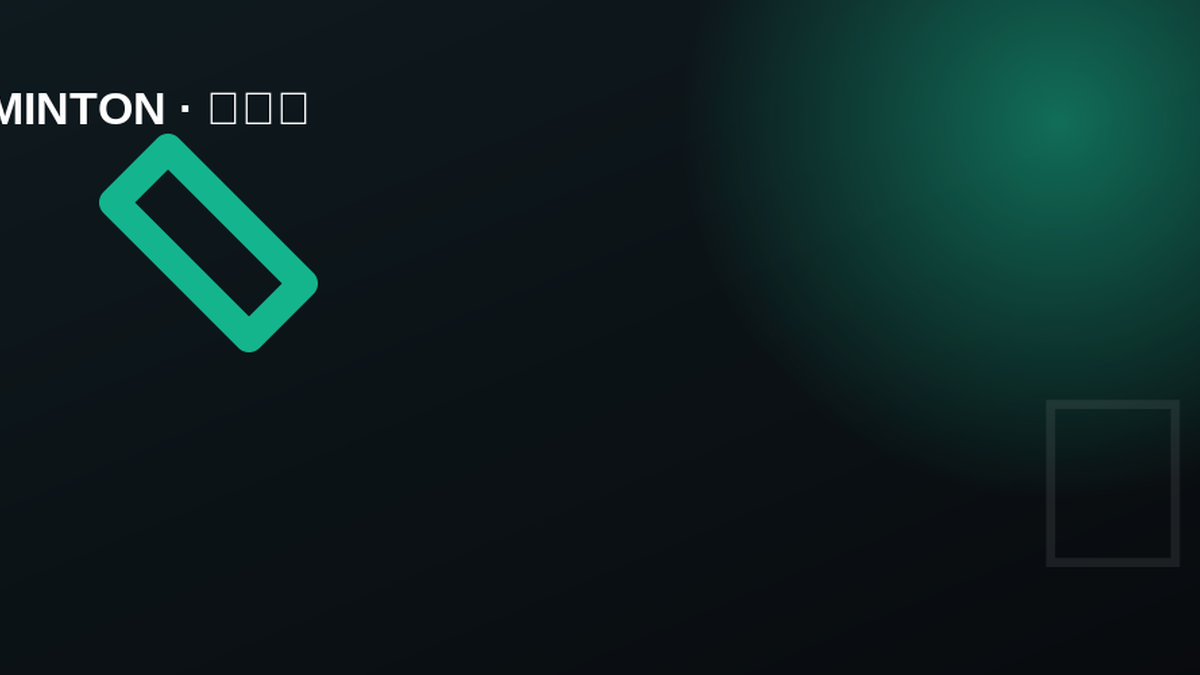 羽毛球巡回赛观察：前三拍质量重新成为胜负分水岭与主动权关键